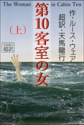 第10客室の女(上)