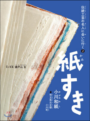 傳統工芸の名人に會いに行く(2)紙すき  