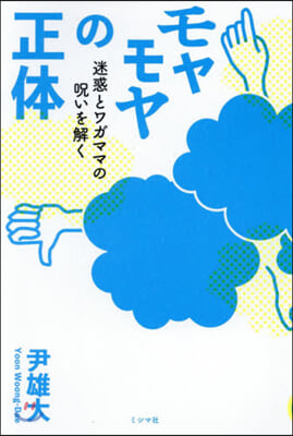 モヤモヤの正體－迷惑とワガママの呪いを解