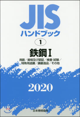 JISハンドブック(2020)鐵鋼 1 