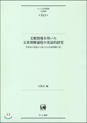 文脈情報を用いた文章理解過程の實證的硏究