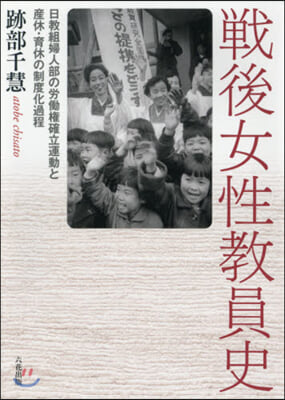 戰後女性敎員史－日敎組婦人部の勞はたら權確立
