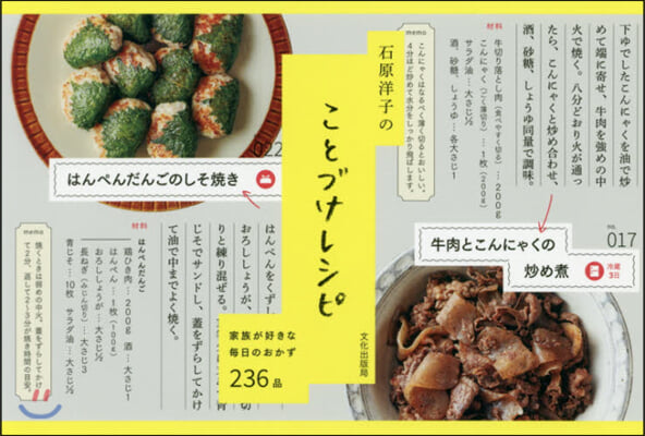 石原洋子のことづけレシピ 家族が好きな每日のおかず236品