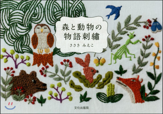 森と動物の物語刺繡