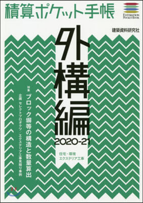 積算ポケット手帳 外構編 2020-21 