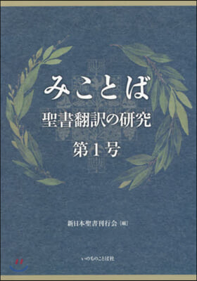 みことば－聖書飜譯の硏究   1