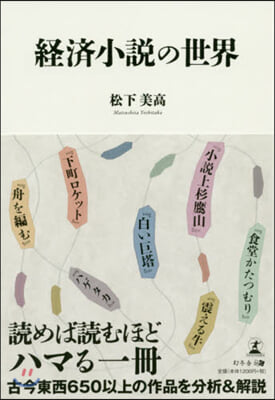 經濟小說の世界