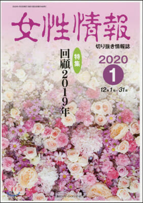 女性情報 2020 1月號