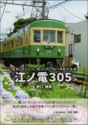 江ノ電305 還曆を迎えた江ノ電300形