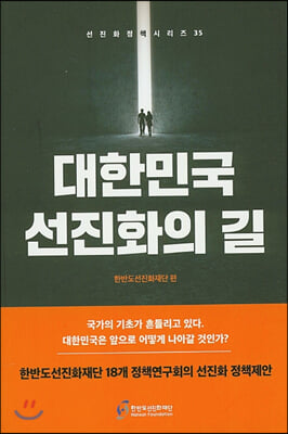 대한민국 선진화의 길