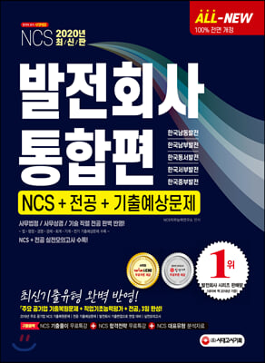 2020 발전회사 NCS + 전공 + 기출예상문제 통합편(한국남동발전ㆍ한국남부발전ㆍ한국동서발전ㆍ한국서부발전ㆍ한국중부발전)