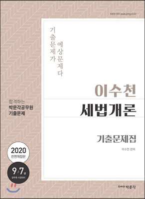 이수천 세법개론 기출문제집(2020)