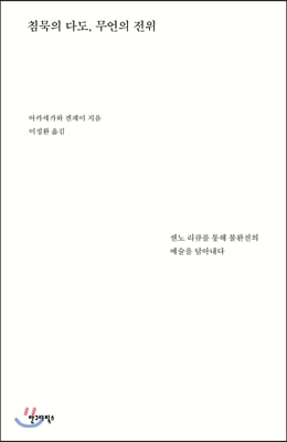 침묵의 다도, 무언의 전위