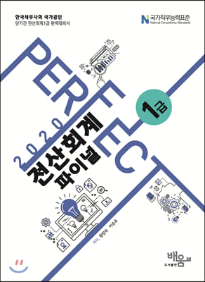 2020 Perfect 전산회계 1급 파이널