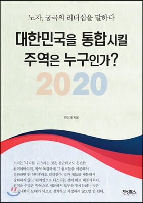 대한민국을 통합시킬 주역은 누구인가?(2020)