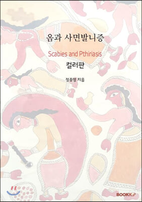 옴과 사면발니증 (컬러판)