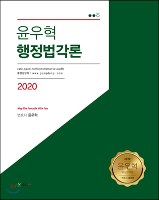 2020 윤우혁 행정법각론