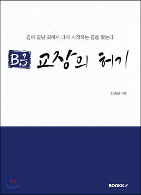 B급 교장의 허기