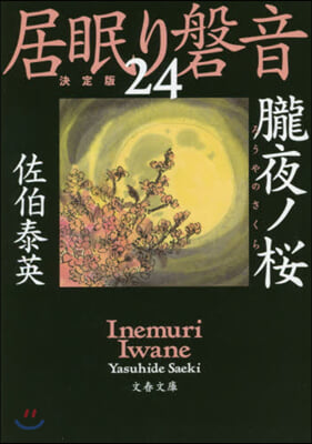 居眠り磐音(24)朧夜ノ櫻 決定版