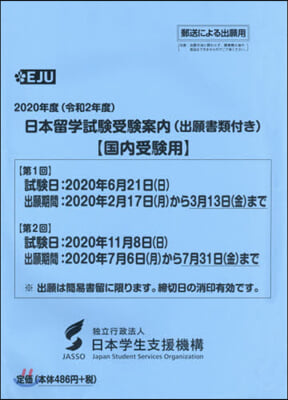 ’20 日本留學試驗受驗案內 國內受驗用