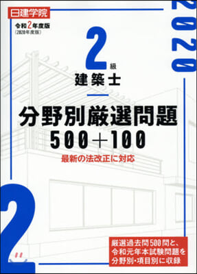 2級建築士分野別嚴選問題500+ 100 