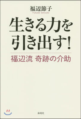 生きる力を引き出す! 福邊流奇跡の介助