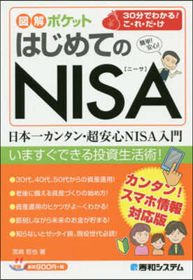 圖解ポケット はじめてのNISA