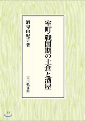 室町.戰國期の土倉と酒屋