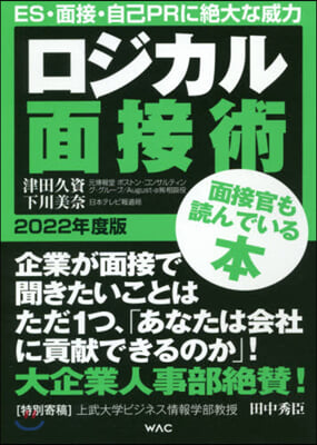 ロジカル面接術 2022年度版