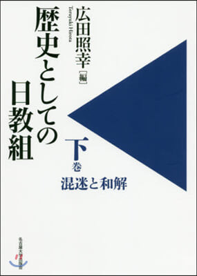 歷史としての日敎組 下