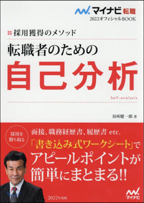 採用獲得のメソッド 轉職者のための自己分析   