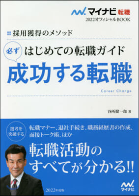 採用獲得のメソッド はじめての轉職ガイド 必ず成功する轉職