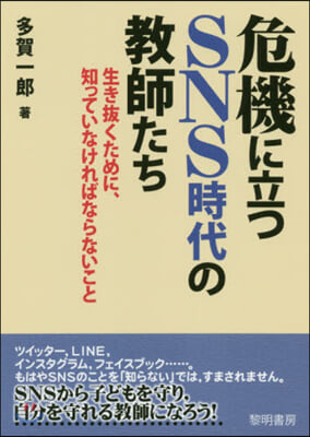 危機に立つSNS時代の敎師たち