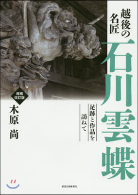 越後の名匠 石川雲蝶 增補改訂版