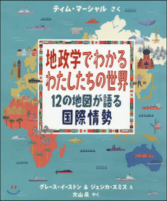 地政學でわかるわたしたちの世界