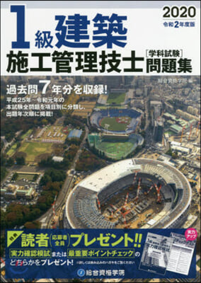 1級建築施工管理技士 學科試驗問題集 令和2年度版