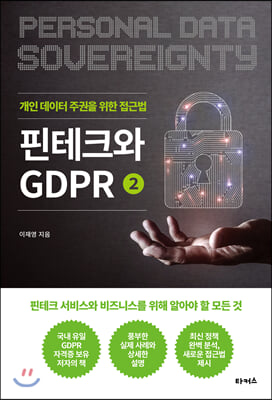 핀테크와 GDPR. 2: 개인 데이터 주권을 위한 접근법