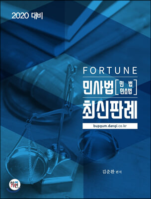 2020 FORTUNE 민사법(민법 민소법) 최신판례