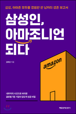 삼성인, 아마조니언 되다 : 삼성, 아마존 모두를 경험한 한 남자의 생존 보고서