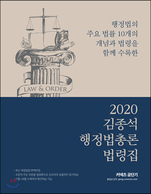 2020 김종석 행정법총론 법령집