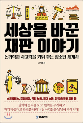 세상을 바꾼 재판 이야기