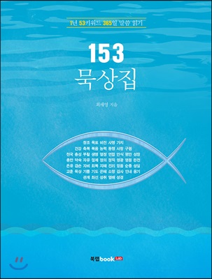 153 묵상집