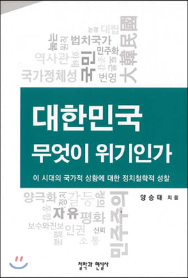 대한민국 무엇이 위기인가