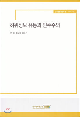 [중고-최상] 허위정보 유통과 민주주의