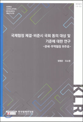 국제협정 체결.비준시 국회 동의 대상 및 기준에 대한 연구 : 관세.무역협정 위주로