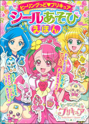 ヒ-リングっど.プリキュア シ-ルあそびえほん  