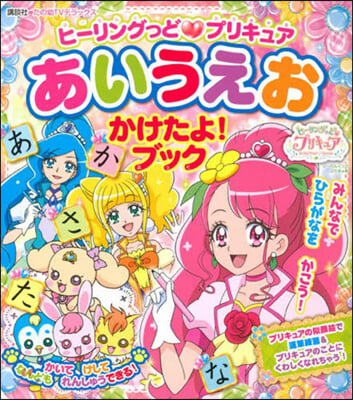 ヒ-リングっど.プリキュア あいうえお かけたよ!ブック  