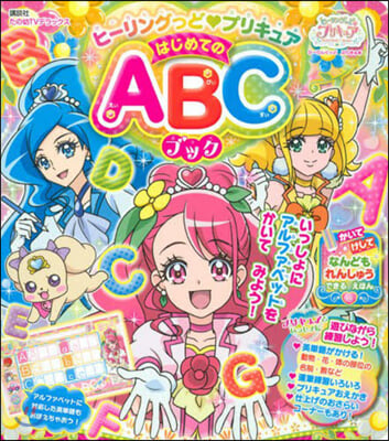 ヒ-リングっど.プリキュア はじめてのABCブック