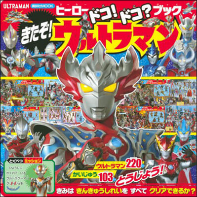 ヒ-ロ-ドコ!ドコ?ブック きたぞ! ウルトラマン