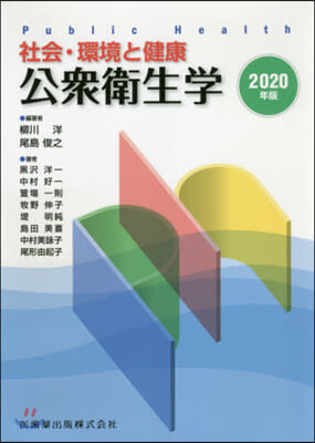 ’20 社會.環境と健康 公衆衛生學